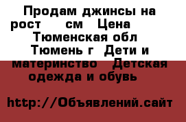 Продам джинсы на рост 110 см › Цена ­ 500 - Тюменская обл., Тюмень г. Дети и материнство » Детская одежда и обувь   